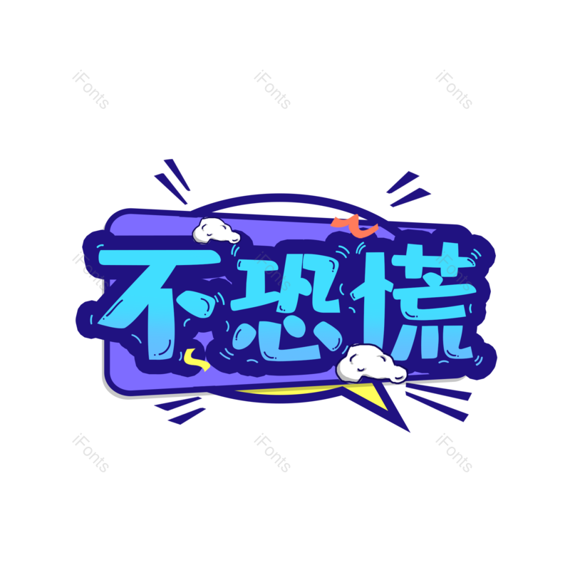 艺术字图片,元素,PNG,免抠素材